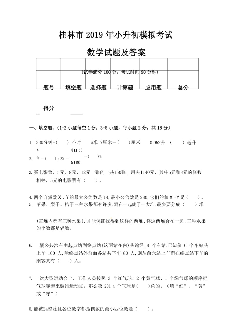 桂林市2019年小升初入学考试数学模拟试题及答案.docx_第1页