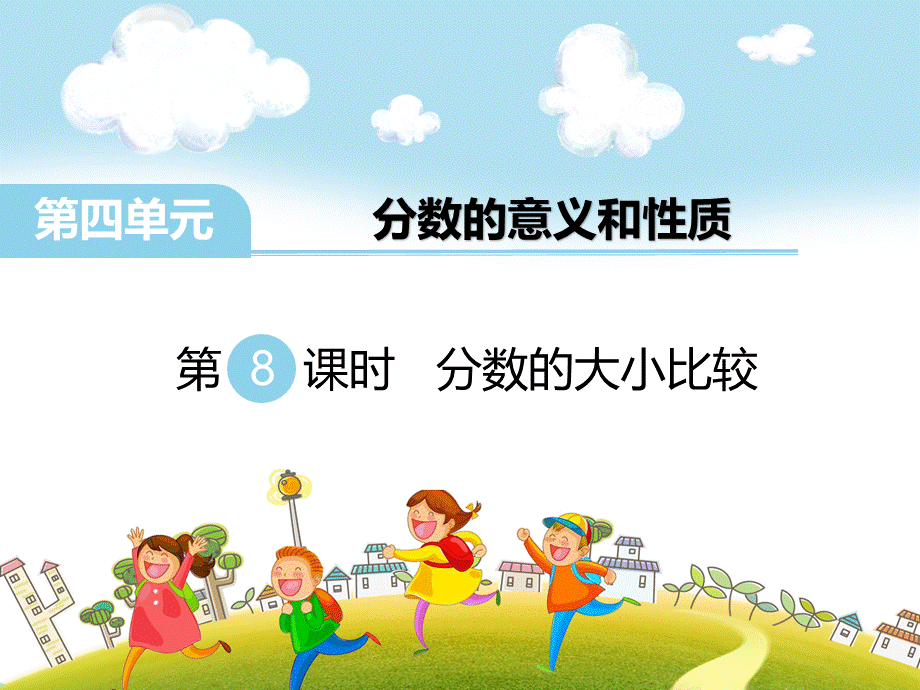 12.分数的大小比较 (2).pptx_第1页