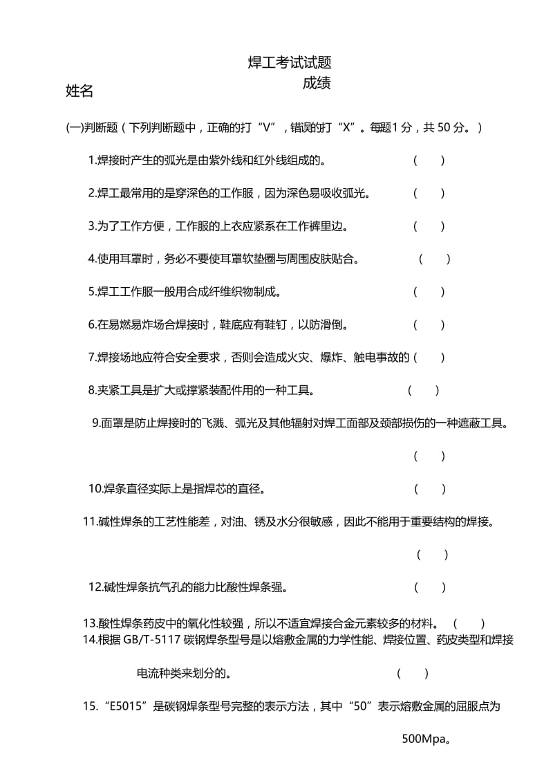 焊工理论考试中级级试题(考试版含答案).docx_第1页