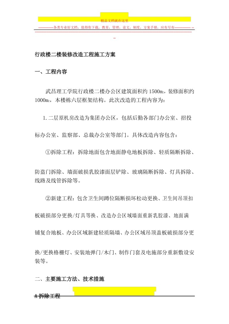 行政楼二楼装修改造工程施工方案.docx_第1页