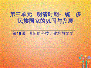 【最新】七年级历史下册 第三单元 明清时期统一多民族国家的巩固与发展 第16课 明朝的科技、 建筑与文学（课堂十分钟）课件 新人教版-新人教级下册历史课件.ppt