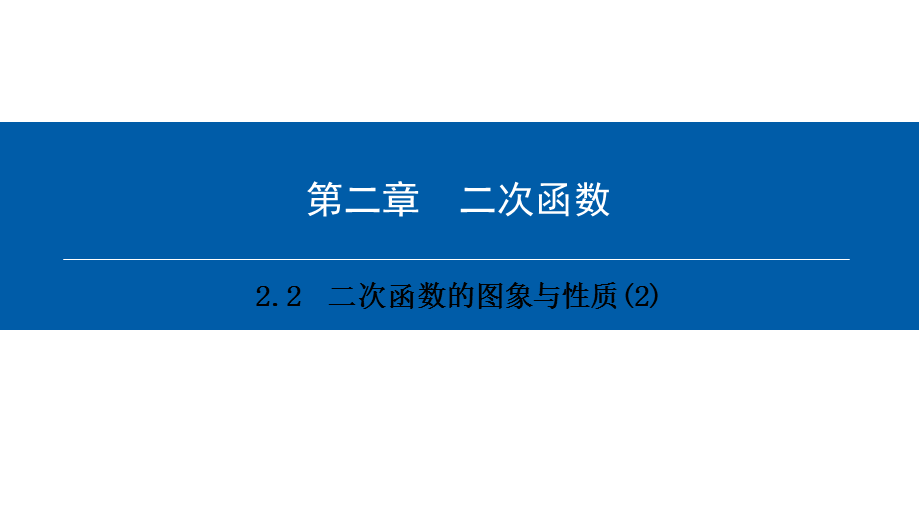 第二章 2.2　二次函数的图象与性质(2).ppt_第1页