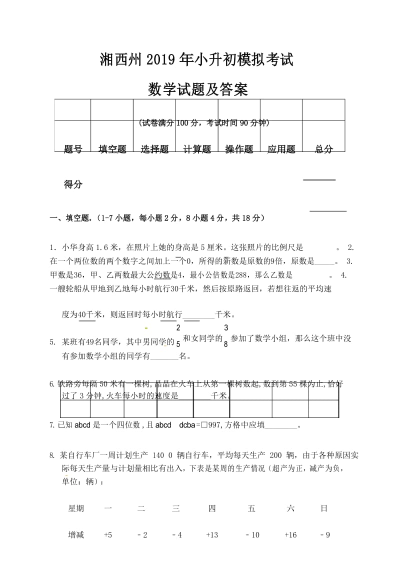 湘西州2019年小升初入学考试数学模拟试题及答案.docx_第1页