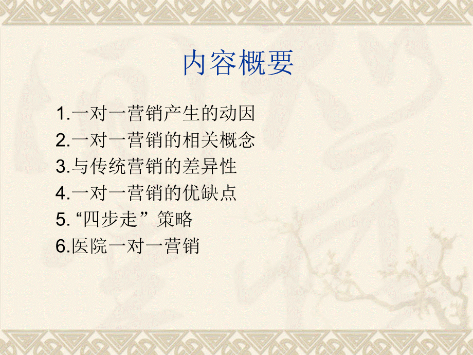 一对一营销.ppt_第3页