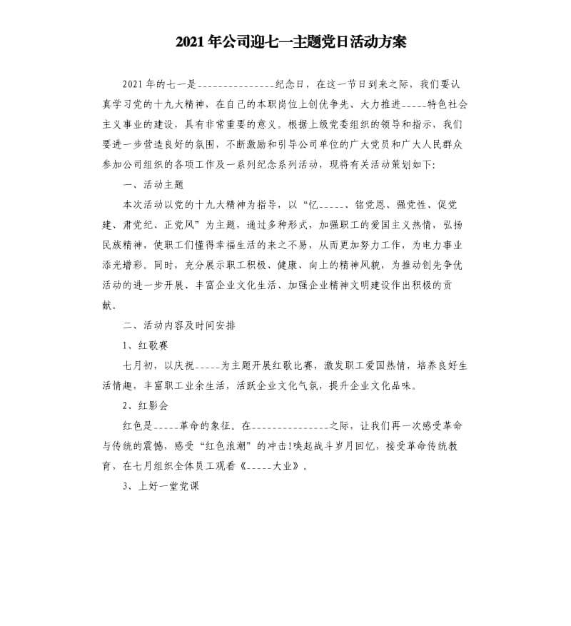 2021年公司迎七一主题党日活动方案模板.doc_第1页