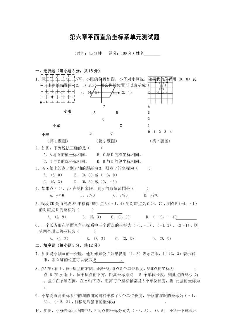 平面直角坐标系单元测试题含答案.docx_第1页