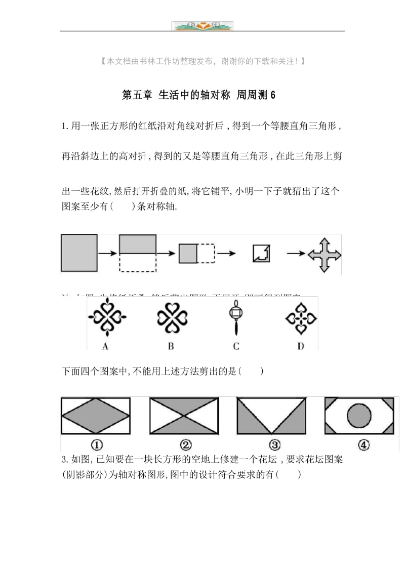 北师大版七年级数学下册第五章生活中的轴对称周周测6(5.4).docx_第1页