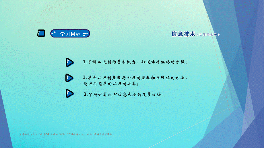 【最新】七年级信息技术上册 第5课 神奇的“0”和“1”课件 南方版-人教级上册信息技术课件.ppt_第2页