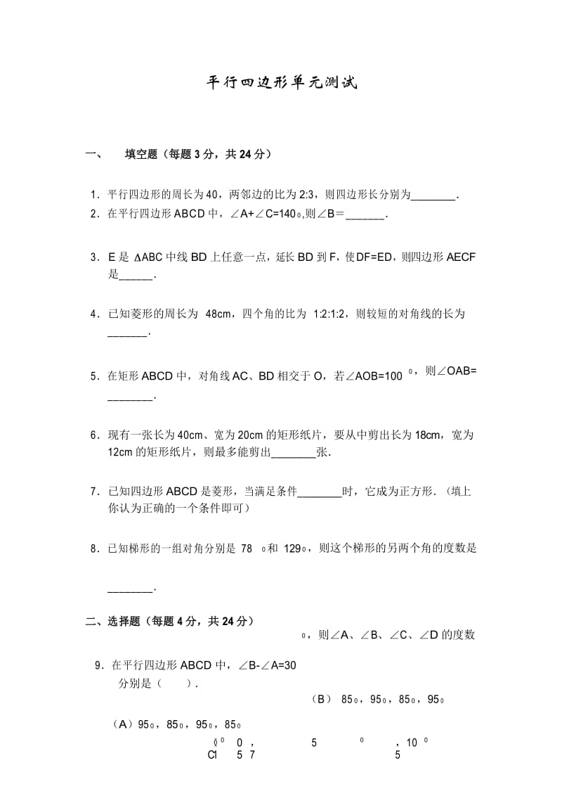 华师大版平行四边形单元测试题.docx_第1页