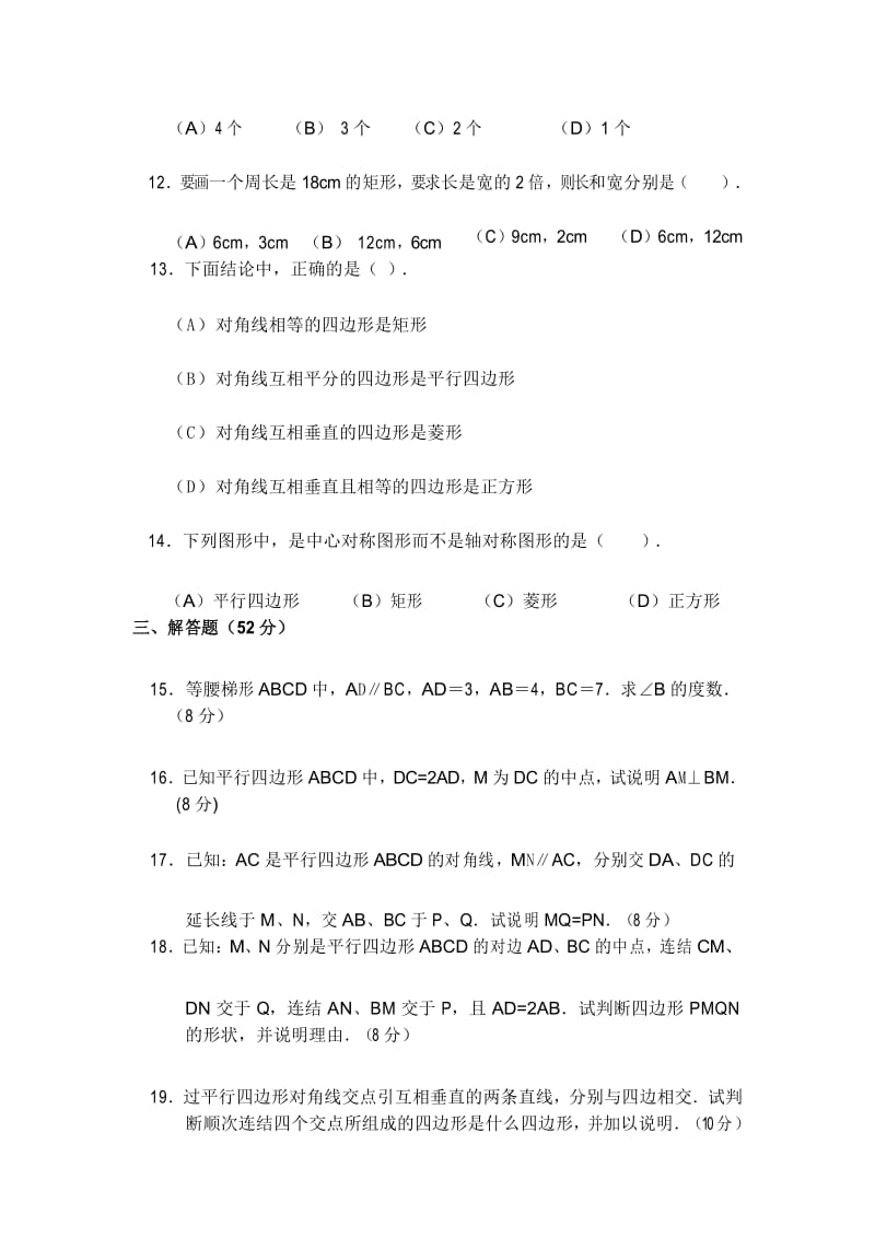 华师大版平行四边形单元测试题.docx_第3页