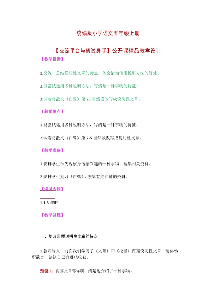 统编版小学语文五年级上册【交流平台与初试身手】精品教学设计.docx_第1页