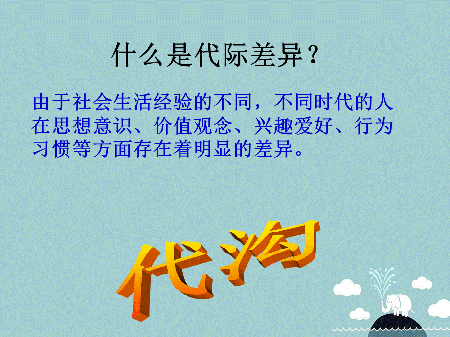 【最新】七年级历史与社会下册 7.3.2《生活的代际差异》课件 人教版-旧人教级下册历史与社会课件.ppt_第2页