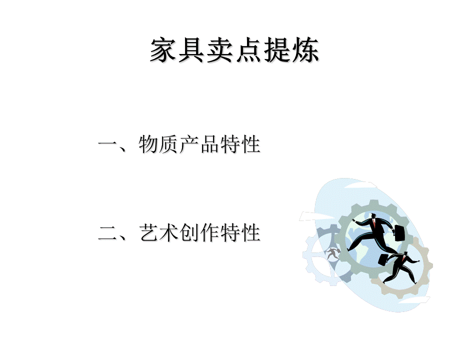 家具卖点销售.ppt_第1页