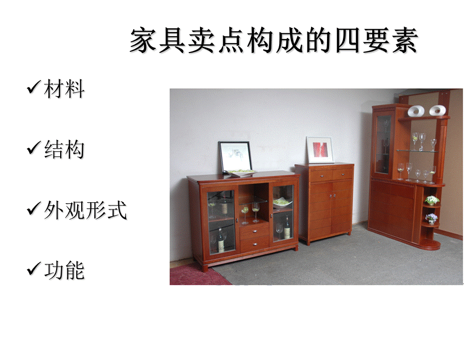 家具卖点销售.ppt_第2页