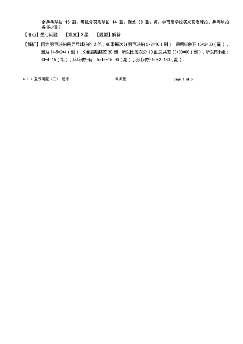 小学奥数经典应用题 盈亏问题(三).题库版.docx_第2页