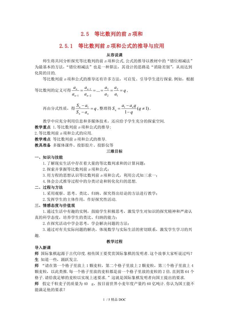 【最新】高中数学-高中数学 （2.5.1 等比数列前n项和公式的推导与应用）示范教案 新人教A版必修5.doc_第1页