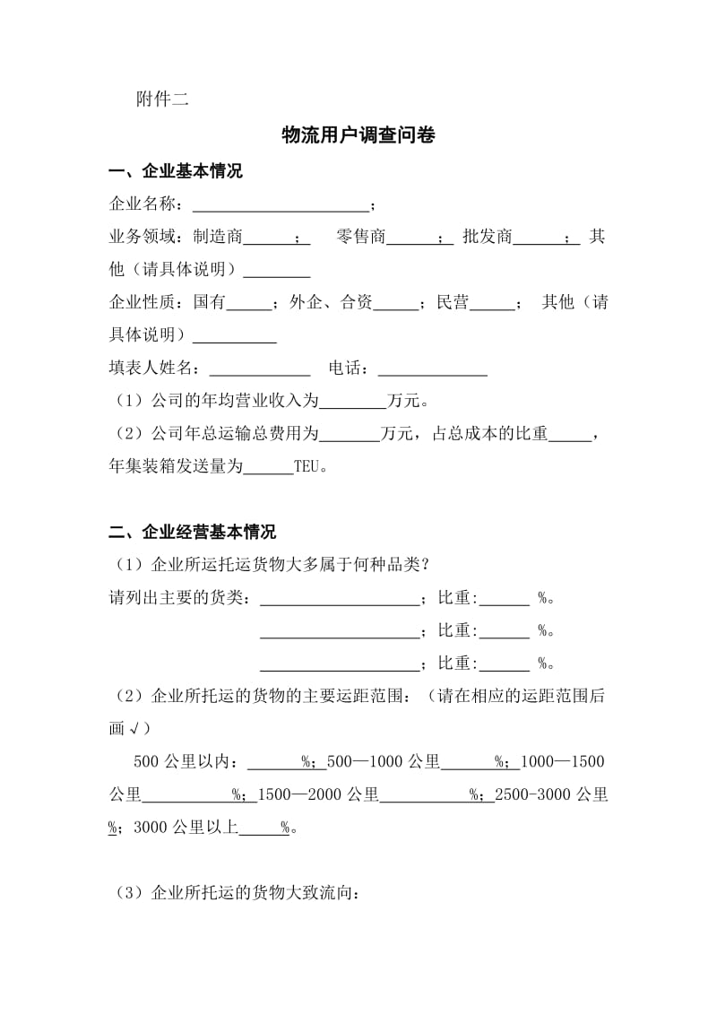 物流用户调查问卷.doc_第1页