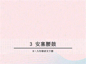 【最新】3 安塞腰鼓课件.ppt