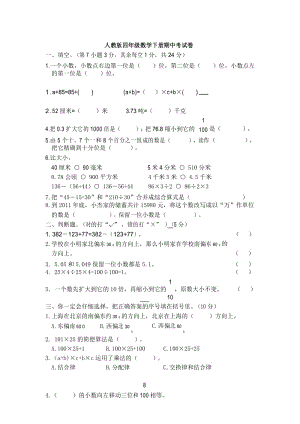 人教版四年级数学下册期中考试卷有答案.docx