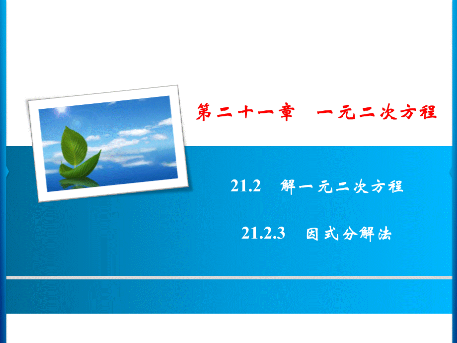 第21章 21.2.3 因式分解法.ppt_第1页