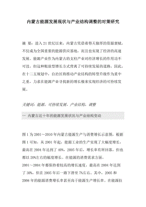 内蒙古能源发展现状与产业结构调整的对策研究.doc