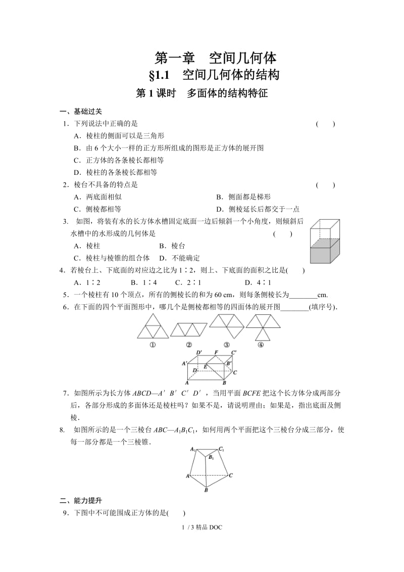 【最新】高中数学-高中数学（人教版必修2）配套练习 第一章1.1第1课时.doc_第1页