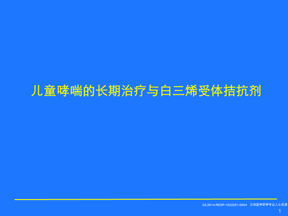 尔宁儿童哮喘长期治疗.ppt_第1页