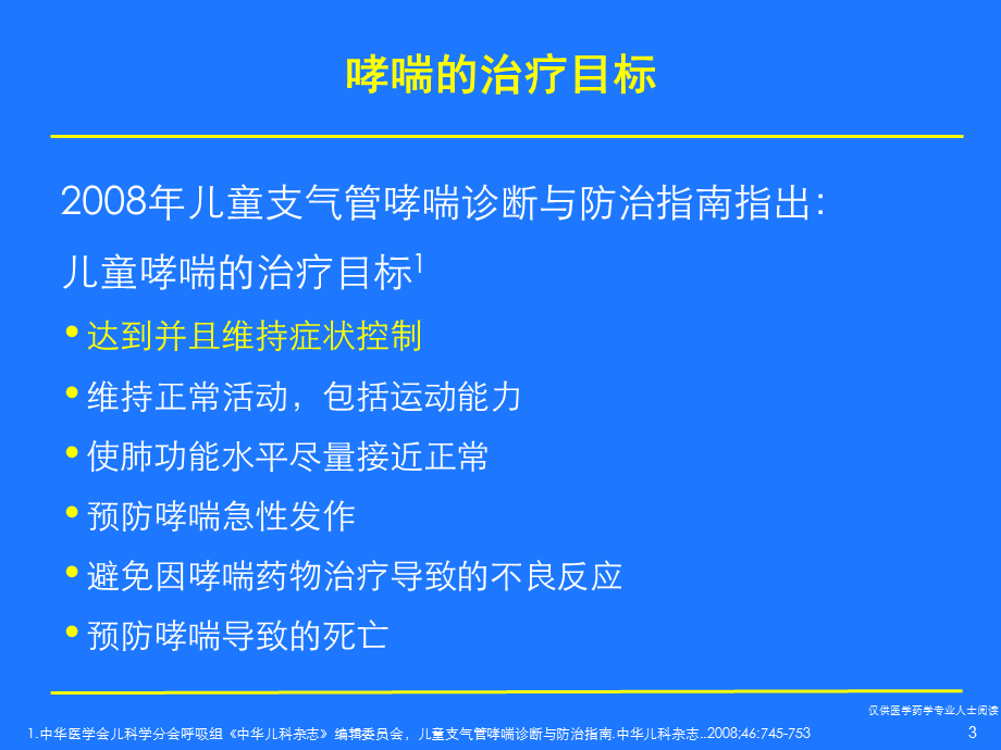 尔宁儿童哮喘长期治疗.ppt_第3页