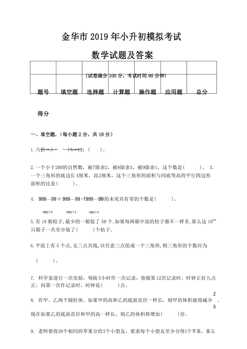 金华市2019年小升初模拟考试数学试题及答案.docx_第1页