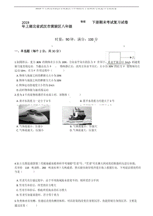 2019年上湖北省武汉市黄陂区八年级物理下册期末考试复习考试试卷.docx