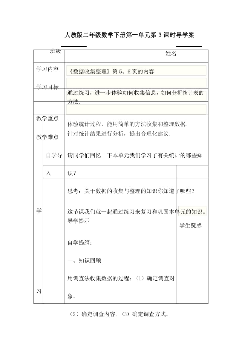 小学二年级数学下册1.3第1单元数据收集整理第3课时导学案及答案.docx_第1页