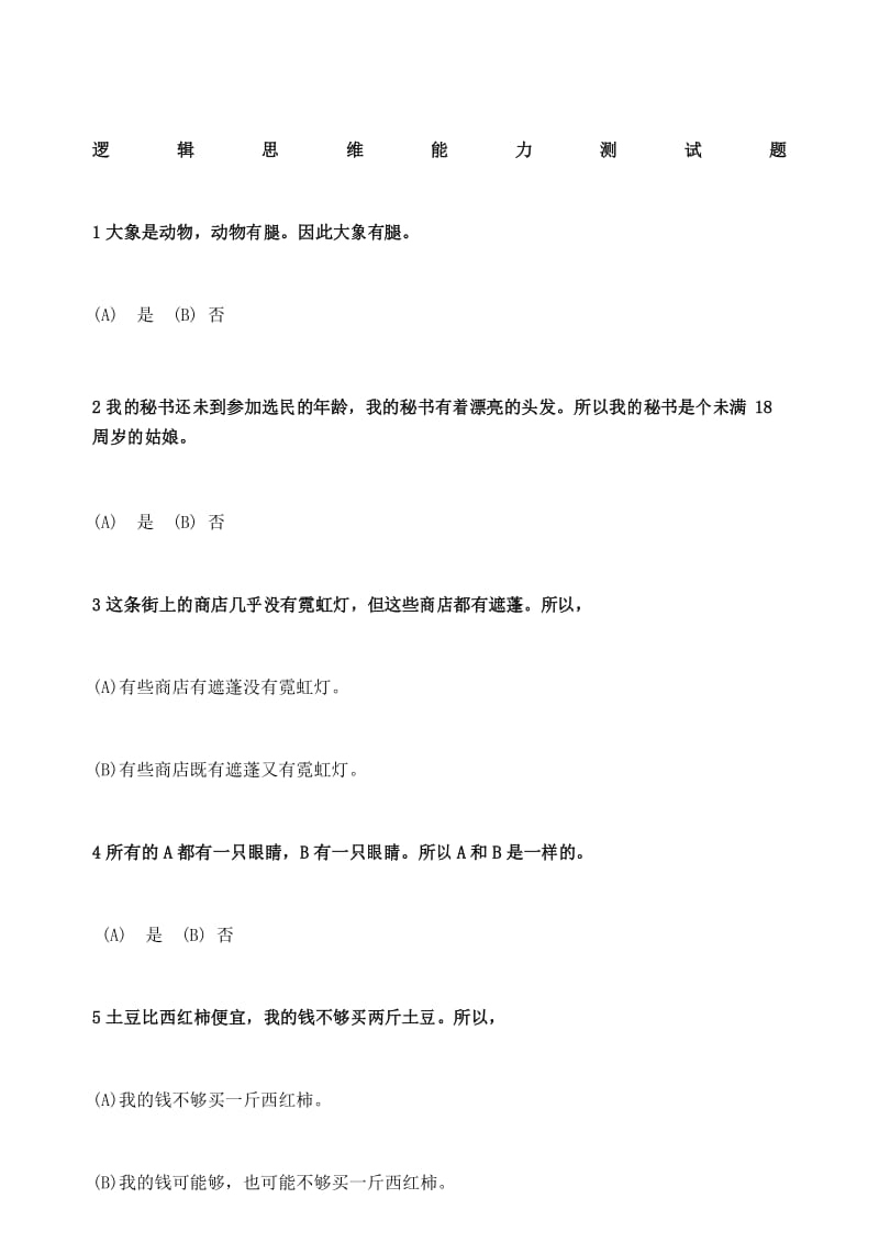 逻辑思维能力测试题.docx_第1页