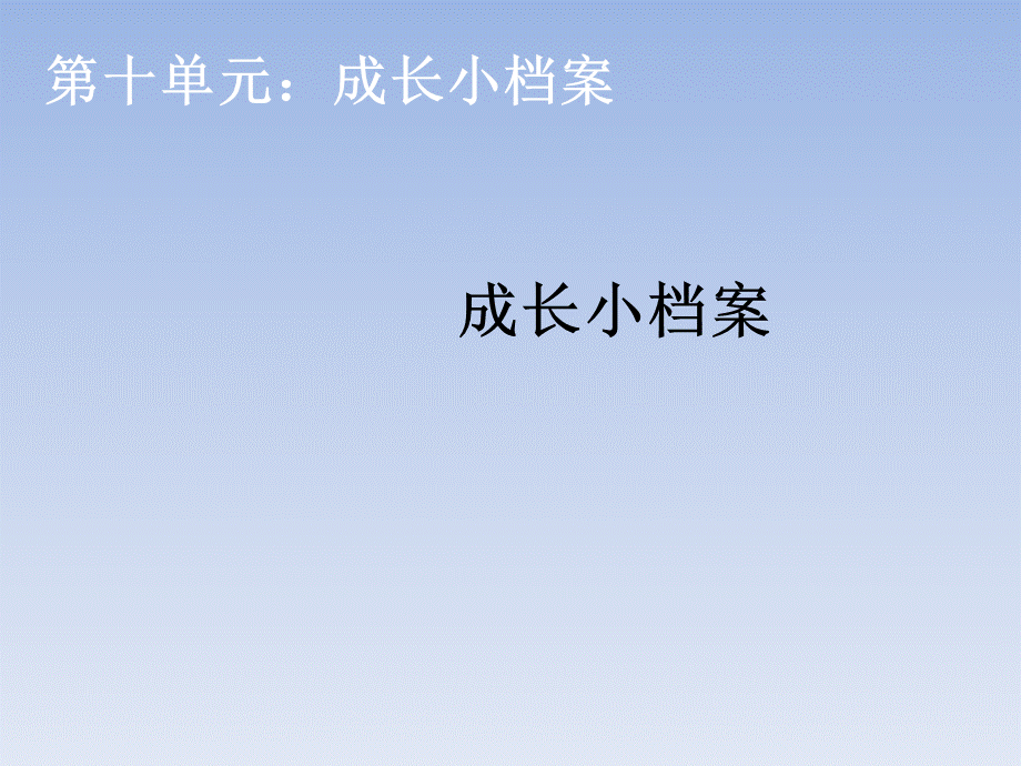 三年级上册数学课件-成长小档案_人教新课标.ppt_第1页