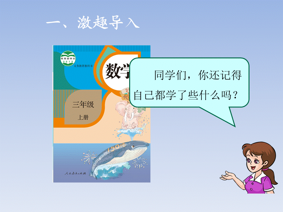 三年级上册数学课件-成长小档案_人教新课标.ppt_第2页