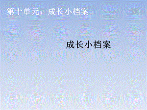 三年级上册数学课件-成长小档案_人教新课标.ppt