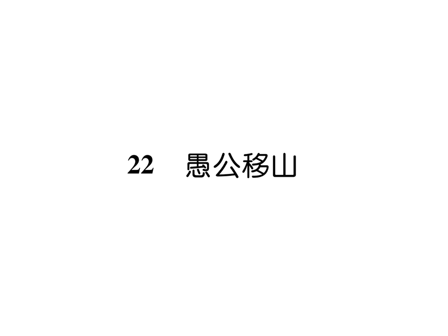 2018年秋八年级语文（毕节）上册课件：22 愚公移山 (共38张PPT).ppt_第2页