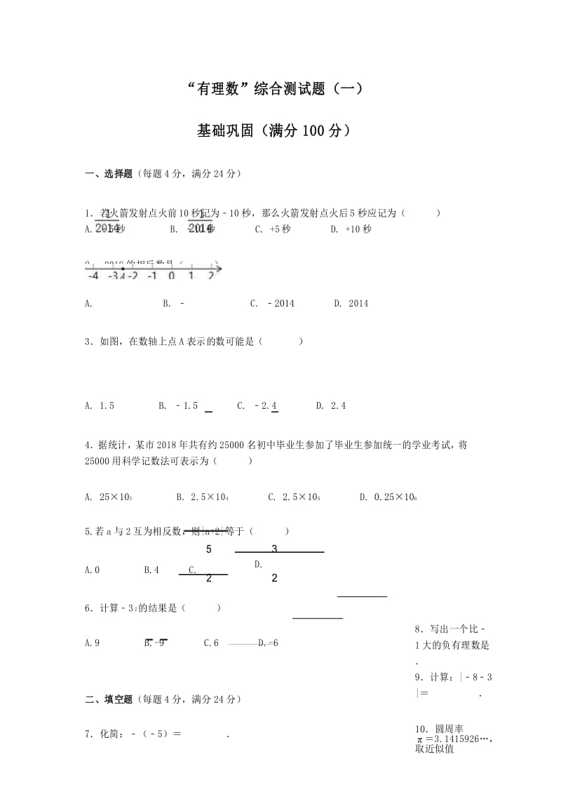 最新华师大版七年级上《第2章有理数》单元综合测试含答案.docx_第1页