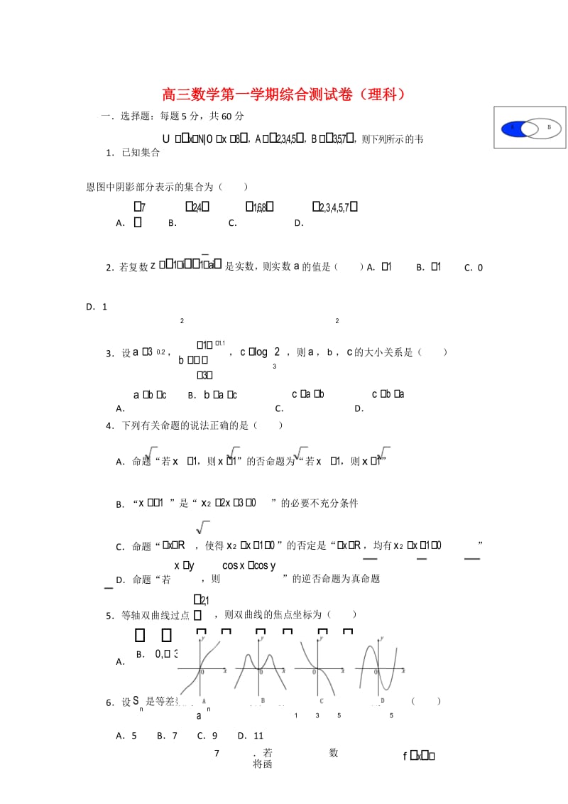 高三数学第一学期综合测试卷(理科).docx_第1页