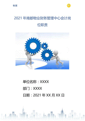 2021年南都物业财务管理中心会计岗位职责.doc