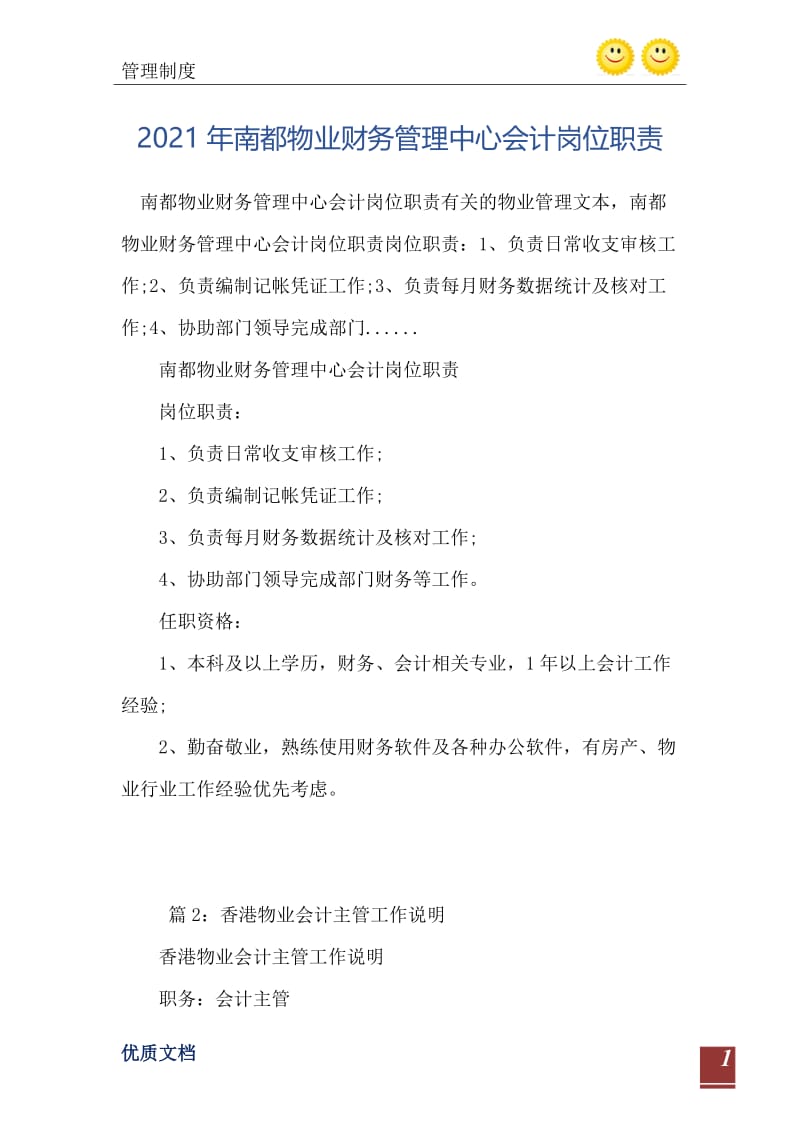 2021年南都物业财务管理中心会计岗位职责.doc_第2页