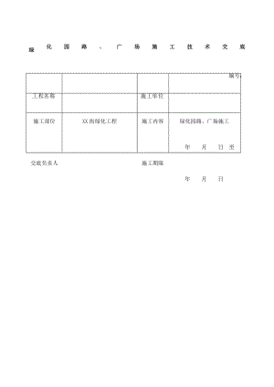 绿化园路广场施工技术交底.docx