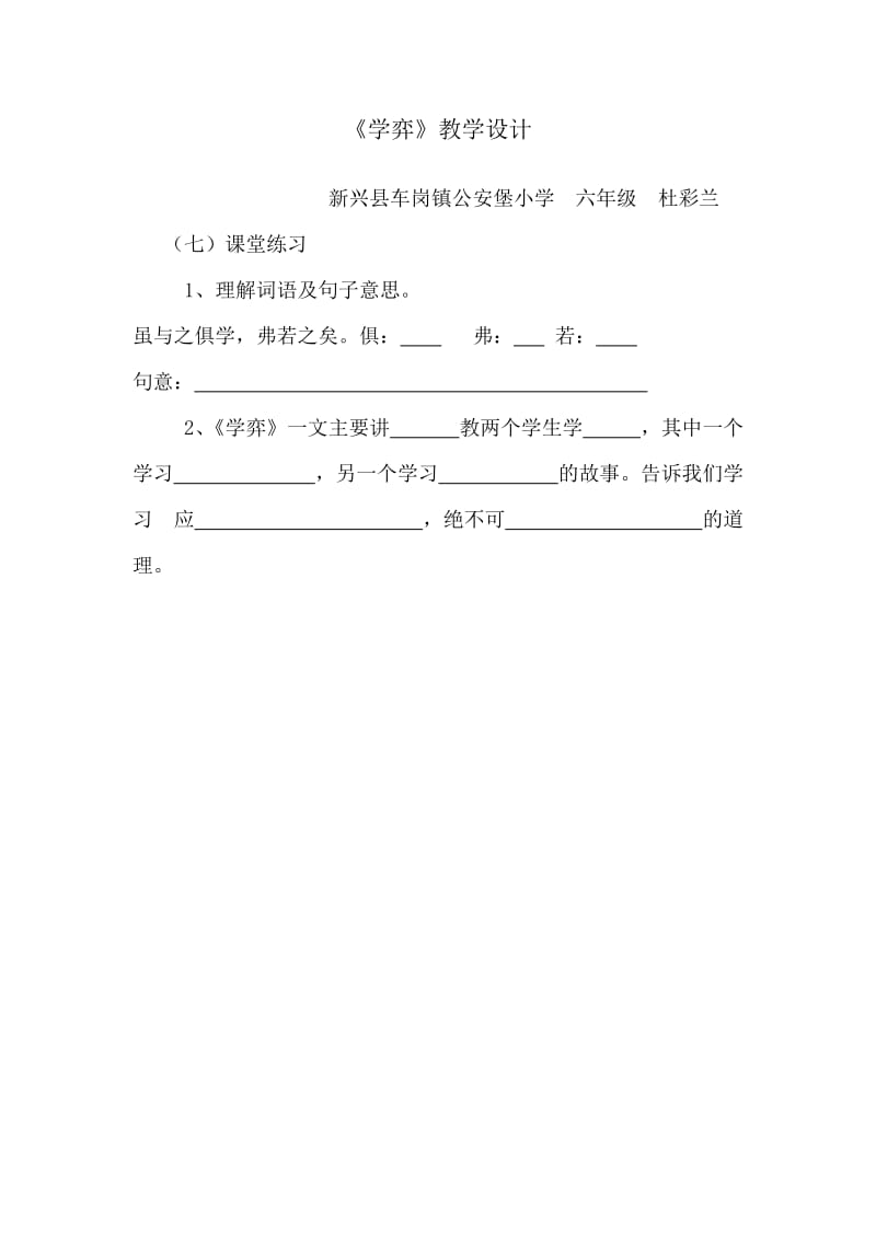 语文人教版六年级下册《学弈》课堂练习.doc_第1页