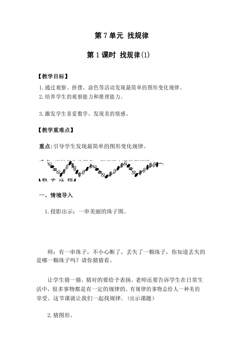 部编版小学一年级下册数学第7单元第1课时找规律(1)教学设计.docx_第1页