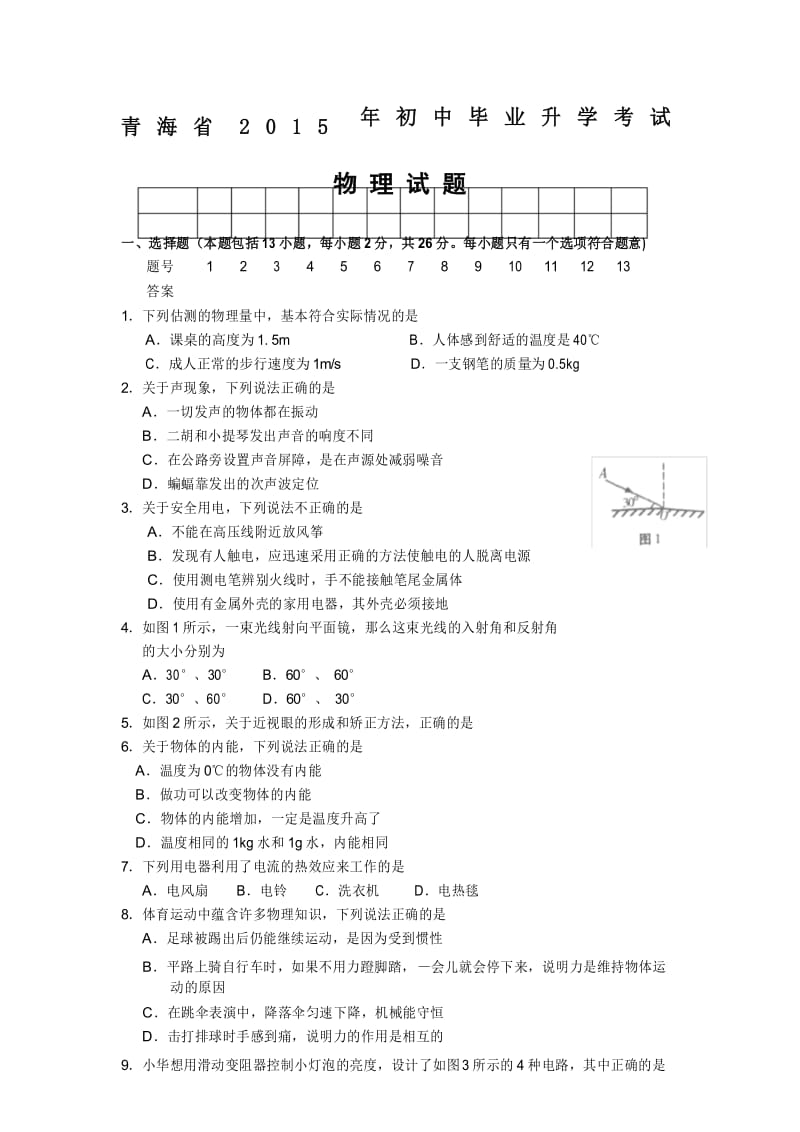 青海省中考物理试题含答案.docx_第1页