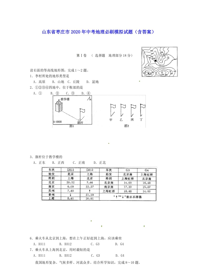 山东省枣庄市2020年中考地理必刷模拟试题(含答案).docx_第1页