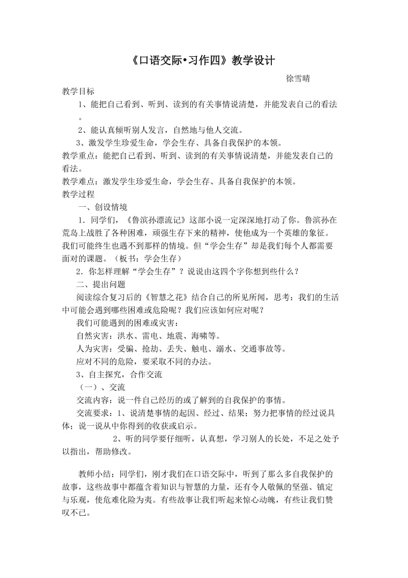 语文人教版六年级下册口语交际习作四.doc_第1页