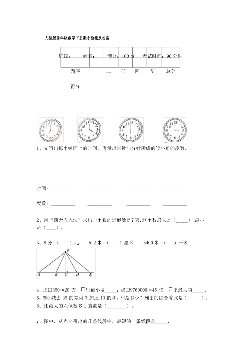 人教版四年级数学下册期末检测及答案.docx_第1页