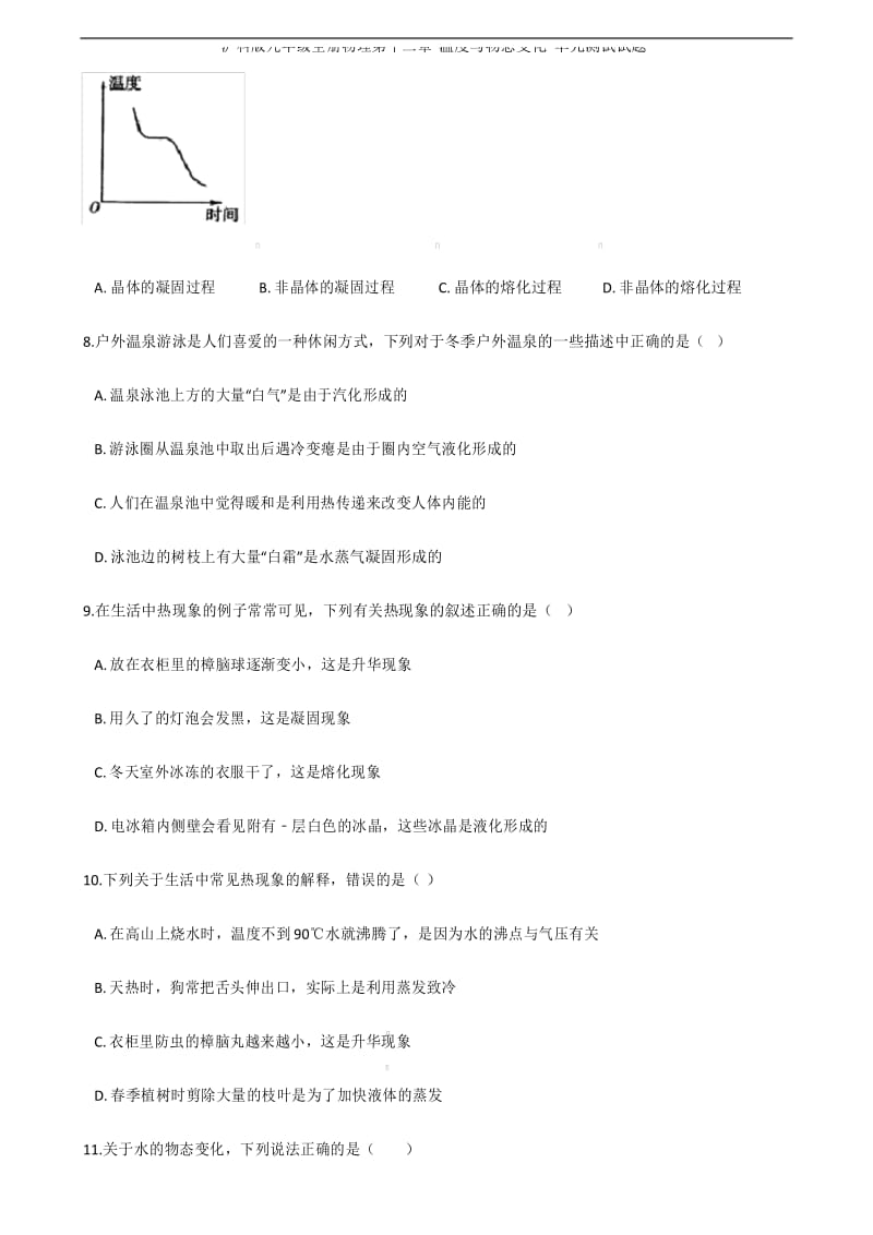 沪科版九年级全册物理第十二章 温度与物态变化 单元测试试题.docx_第3页