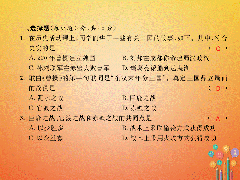 【最新】七年级历史上册 第四单元 三国两晋南北朝时期：政权分立与民族融合测试卷课件 新人教版-新人教级上册历史课件.ppt_第2页