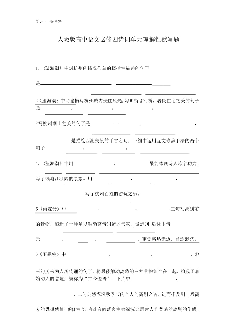 人教版高中语文必修四宋词单元理解性情景默写题汇编.docx_第1页